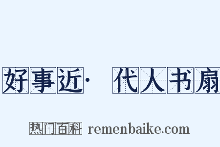 好事近·代人书扇是什么意思的图片